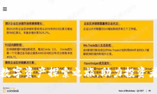Tokenim发现功能：全新数字资产探索之旅，助力投资者与爱好者发掘潜在机会