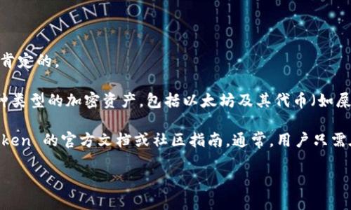 屎币（SHIB）是一种广受关注的加密货币。关于它是否可以提到imToken 2.0，答案是肯定的。

首先，imToken 是一款流行的数字钱包，用户可以使用它安全地存储、管理和交易多种类型的加密资产，包括以太坊及其代币（如屎币）。其次，imToken 2.0 版本提升了用户体验，支持更多功能，简化了资产管理流程。

如果你想获取关于如何在 imToken 2.0 中提到或使用屎币的信息，可以查看 imToken 的官方文档或社区指南。通常，用户只需在钱包中添加屎币的合约地址便可管理其资产。

如需更多具体的操作步骤或功能介绍，请告诉我！