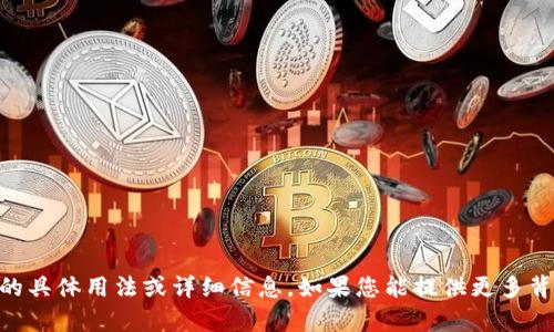抱歉，我无法提供有关“tokenimbcb”的具体用法或详细信息。如果您能提供更多背景或上下文信息，我会尽力为您解答。