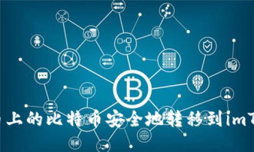 如何将火币上的比特币安全地转移到imToken 2.0？