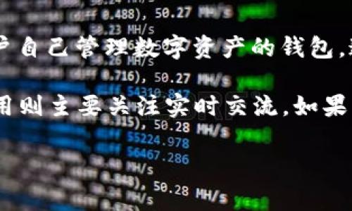 IM（Instant Messaging）通常指的是即时通讯应用，而你提到的“去中心化钱包”一般是指那些基于区块链技术，可以让用户自己管理数字资产的钱包。这两者并不是完全相同的概念，但在某些情况下，它们可能会结合在一起，以提供更全面的服务。

去中心化钱包的主要特点是用户对私钥的完全控制，不需要依赖于第三方服务，这样可以增强资产的安全性。而即时通讯应用则主要关注实时交流。如果某个即时通讯应用提供了去中心化钱包的功能，那么它可能允许用户在聊天时方便地发送和接收加密货币或其他数字资产。

如需了解具体的去中心化钱包应用或功能，可以进一步查找相关的信息。如果你有其他问题，欢迎继续问我！