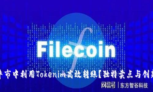如何在牛市中利用Tokenim高效转账？独特卖点与创新点揭秘