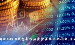 如何解决IM2.0钱包导入后资金未显示的问题：全面