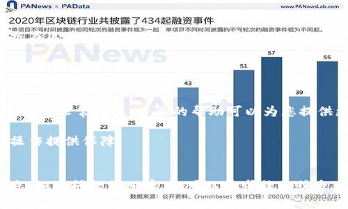 如果您在查找某个IM2.0子地址时发现无法在区块链上找到相关信息，可能有几个原因及解决方案。以下是一些可能的情况以及您可以采取的步骤。

可能的原因
首先，您需要确保输入的子地址是正确的。和许多区块链系统一样，IM2.0子的地址通常由一串字符组成，任何小错误都会导致查询失败。确认地址没有多余的空格、字符或大小写错误非常重要。

其次，IM2.0可能是建立在某个特定的区块链网络上，例如以太坊或波卡，这意味着您需要确保您使用的区块链浏览器与所查找的地址对应。如果您错误地选择了浏览器，您将无法找到所需的信息。

如何进行有效的区块链查询
如果您确定输入的子地址是正确的，并且使用了正确的区块链浏览器，您可以尝试以下步骤：

ol
    listrong使用官方或可信的区块链浏览器：/strong确保您使用的是官方认可的区块链浏览器，如Etherscan（对于以太坊）或BscScan（对于BSC网络）。这样可以提高查找的准确性。/li
    listrong检查网络状态：/strong有时候，网络可能出现故障，导致数据更新延迟。您可以稍后再试或查看区块链的状态。/li
    listrong与社区交流：/strong去官方的论坛、社交媒体或Discord群组询问其他用户是否遇到类似问题。社区的反馈能提供帮助和指导。/li
/ol

区块链数据的及时性
区块链是一个去中心化的数字账本，数据的更新需要时间。如果IM2.0子地址最近才创建或进行了交易，数据在区块链上的更新可能会有延迟。为此，您可以定期检查。

同时，某些交易可能是在链下进行的，导致在区块链上看不到相应的记录。确认涉及的操作是否在链下完成是很有必要的。

寻求专业帮助
如果您经过上述步骤仍然无法找到IM2.0子地址的信息，可以考虑寻求专业人士或服务的帮助。区块链技术有时非常复杂，专业的帮助可以为您提供更有效的解决方案。

此外，了解IM2.0的运作机制及其定位也是很重要的。这将帮助您更好地理解可能遇到的问题，并为未来的操作提供保障。

总结
在区块链上查找IM2.0子地址时，确保输入的地址准确无误，使用正确的区块链浏览器，并定期检查网络状态。如果问题依旧存在，可以寻求社区或专业人士的帮助。随着对区块链技术的不断深入理解，您将能更好地利用这些工具，进行更有效的搜索和交易。
