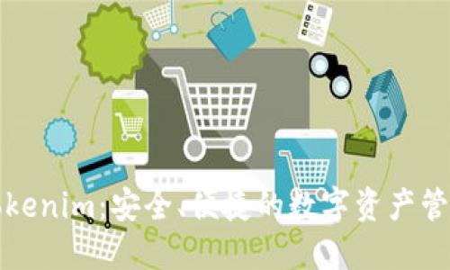 比太钱包Tokenim：安全、便捷的数字资产管理解决方案