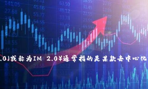 在讨论如何删除IM2.0中的代币之前，我们需要理解一些基本概念和背景知识，以及具备一定的操作技巧。IM2.0（或称为IM 2.0）通常指的是某款去中心化应用或平台，用户可以通过它进行代币交易、资产管理等操作。下面，我将详细介绍如何在这一平台中删除代币。

### IM2.0代币删除指南：轻松管理您的数字资产