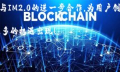 HT火币与IM2.0的结合：创新与机会在数字货币快速