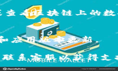 要切换Tokenim（或任何其他区块链钱包或应用）到主网，您可以按照以下步骤进行：

1. **打开Tokenim应用**：
   首先确保您已经安装并打开了Tokenim应用。如果您尚未下载它，请访问官方网站或应用商店进行下载。

2. **登录您的账户**：
   输入您的登录信息，然后进入您的钱包或账户。

3. **访问设置或网络选项**：
   在应用的主界面，寻找“设置”选项或一个与网络相关的图标（通常是一个齿轮图标）。

4. **选择网络或链切换选项**：
   在设置菜单中，查找“网络”、“区块链”或“切换网络”等选项。有时这些选项可能在“高级设置”中。

5. **切换到主网**：
   在网络选项中，您将看到可用的网络列表。选择“主网”或相关选项（如Ethereum Mainnet、Binance Smart Chain Mainnet等，具体取决于您使用的网络）。

6. **确认切换**：
   一旦选择了主网，应用可能会要求您确认切换。阅读提示并确认即可。

7. **检查您的资产**：
   切换到主网后，查看您的资产是否正常显示。确保您可以发起交易或查看区块链上的数据。

8. **保持更新**：
   随时关注Tokenim的官方公告或指南，以获得最新的网络切换信息和应用版本更新。

如果在切换过程中遇到任何问题，建议查看Tokenim的官方帮助文档或联系客服以获得支持。