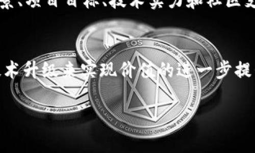 小币种能否提到IM 2.0主要取决于多个因素，包括小币种的市场表现、技术背景和社区支持等。IM 2.0一般指的是一种更为先进的智能合约技术或区块链的版本升级。许多小币种通过改进技术和吸引投资者来提升其在市场中的地位。

小币种的一般特征
小币种通常指市值较小且流通量较低的加密货币。这些币种常常是在较小的交易平台上交易，其价值和流动性相对较低。然而，它们也有可能会成为未来发展的潜力股。因为随着市场环境的变化和技术的不断创新，小币种有可能迎来大幅的增值。

IM 2.0的背景与意义
IM 2.0代表着区块链技术的某种进化，它不仅仅是简单的版本升级，而是希望通过更好的用户体验、更多的技术支持和更高的安全性来吸引用户。IM 2.0通常会注重项目的实际应用，包括金融、供应链管理、智能合约等领域。

小币种如何与IM 2.0结合
小币种能否利用IM 2.0的便利，首先取决于它们是否能够兼容这种新的技术。当前，一些小币种通过技术革新和社区共建，力求实现与IM 2.0的契合。例如，小币种可以通过改进自己的智能合约来提升性能，以及引入更多的交互功能。

潜在利益与风险
如果小币种能够成功地与IM 2.0兼容，未来可能会面临巨大的市场机会。然而，市场风险同样存在。小币种本身的波动性和不确定性，加上区块链行业的迅速变化，可能导致一些小币种项目无法维持其市场地位。

成功案例分析
某些小币种已经在与IM 2.0技术相结合的过程中找到自己的成功之路。通过借助这种创新，项目团队能够吸引更多开发者和投资者的目光。比如，他们可能会推出与IM 2.0兼容的应用程序，或者通过举办线上线下的活动来增强社区的凝聚力。

如何投资小币种
如果你对小币种感兴趣且考虑与IM 2.0相关的投资，首先确保进行全面的市场调研。了解小币种的团队背景、项目目标、技术实力和社区支持等。此外，投资小币种前应制订合理的投资计划，并关注市场动态。

总结
综上所述，小币种是否能提到IM 2.0是一个值得探讨的话题。有潜力的小币种能够借助IM 2.0的推广和技术升级来实现价值的进一步提升，但同时也需要注意潜在的市场风险及不确定性。对于投资者来说，更深入的研究和前景分析是关键。

希望这些信息能够帮助你更好地理解小币种与IM 2.0之间的关系。