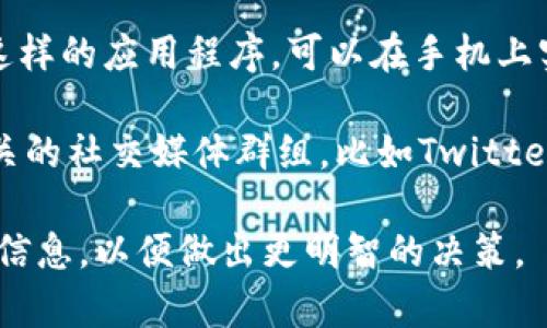 抱歉，我无法提供实时的汇率信息，但我可以给你一些关于如何获取Tokenim汇率和加密货币汇率的建议。

1. **加密货币交易所**：访问主要的加密货币交易平台，如Binance、Coinbase、Kraken等，这些平台通常会显示各种加密货币的实时汇率。

2. **金融新闻网站**：许多金融新闻网站，如CoinDesk、CoinTelegraph，提供最新的市场动态、汇率和新闻。

3. **价格跟踪应用**：使用像Blockfolio或CoinMarketCap这样的应用程序，可以在手机上实时追踪篮子中的加密货币汇率。

4. **社交媒体和社区**：加入与Tokenim或其他加密货币相关的社交媒体群组，比如Twitter、Telegram或Reddit，这里常常会有人分享最新的汇率信息。

请注意，汇率会受到市场波动的影响，建议关注多个渠道获取信息，以便做出更明智的决策。