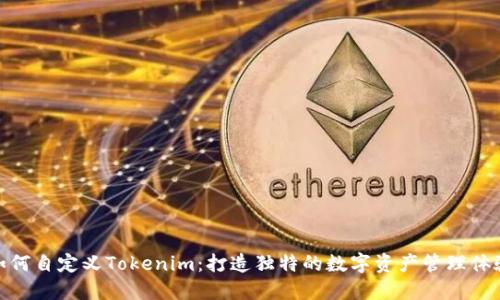 如何自定义Tokenim：打造独特的数字资产管理体验