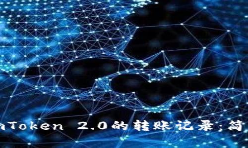 如何删除imToken 2.0的转账记录：简单步骤详解