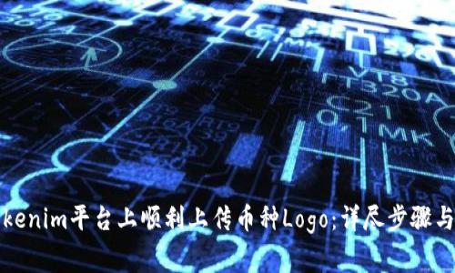 如何在Tokenim平台上顺利上传币种Logo：详尽步骤与注意事项