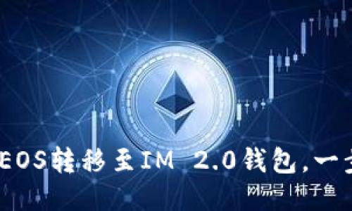 详细指南：如何将EOS转移至IM 2.0钱包，一步步教你轻松操作