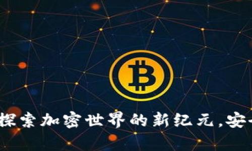 imToken 2.0安卓版官网：探索加密世界的新纪元，安全便捷的数字资产管理平台