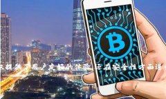 在这个不断发展的数字货币和区块链技术的时代