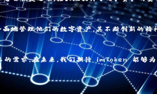 了解imToken 2.0 钱包的总部所在地

在当前数字资产快速发展的时代，安全、便捷的数字钱包显得尤为重要。imToken 2.0 钱包作为一款受欢迎的数字钱包，吸引了众多用户的关注和使用。对于每一个使用者而言，了解这款钱包的总部所在地，不仅关乎到其服务的可靠性，更能在一定程度上反映出其团队的专业性和可信度。

imToken 的背景与发展历程

imToken 作为一个专注于区块链技术的数字钱包平台，自推出以来便不断致力于为用户提供便捷、安全的数字资产管理服务。用户可以通过 imToken 轻松创建自己的数字资产钱包，并管理多种加密货币。其设计理念围绕着“用户优先”的原则，强调用户体验与安全性。imToken 的发展历程同样非常值得关注，从最初的以以太坊钱包起步，到后来的功能不断扩展，逐渐成为一个全面的数字资产管理平台。

imToken 2.0 钱包的总部在哪？

imToken 的总部位于中国的深圳市。这座被誉为“科技之都”的城市，是无数科技公司的发源地，拥有众多的创新企业和人才。imToken 在深圳的设立，使得其能够紧密联系到国内外的科技动态，并迅速对市场需求做出反应。总部的地域优势，也为 imToken 提供了丰富的资源，包括技术、人脉以及市场机会。

深圳：imToken 的科技沃土

深圳作为中国科技创新的前沿，吸引了无数创业者与技术开发者。在这个充满活力的城市，imToken 不仅能够与其他区块链项目进行紧密合作，还能在法律法规的框架内进行探索与试验。总部设置在深圳，让 imToken 的团队可以方便地访问行业内的合作伙伴和优秀人才。这种地理上的便利性，对其产品的迭代与升级提供了有力支持。

imToken 2.0 钱包的独特卖点

imToken 2.0 钱包在数字钱包市场中，拥有诸多独特的卖点，让其在激烈的竞争中脱颖而出。首先，其用户界面友好，操作简单，即使是对于初次接触数字资产的新手用户，也能够快速上手。同时，imToken 还提供多种语言的支持，能够覆盖更广泛的用户群体。

安全性与用户信任

安全性是数字钱包的重中之重，imToken 2.0 在这一点上采取了多项措施。其采用了高标准的加密技术，确保用户的私钥和资产信息不被泄露。此外，imToken 还提供了多重签名和备份恢复选项，极大地提升了用户资产的安全性。正因为如此，imToken 获得了大量用户的信任，成为他们管理数字资产的首选工具。

不断创新与功能扩展

imToken 2.0 不仅仅是一款简单的钱包，它更是一个生态系统。除了基础的钱包功能外，imToken 还提供了去中心化交易所（DEX）、资产管理、DeFi 投资等多项服务，帮助用户更全面地管理他们的数字资产。其不断创新的精神，让用户在这个平台上获得了更多的价值与选择。

结尾：展望未来的 imToken 2.0

随着区块链技术的不断发展，imToken 2.0 钱包也将继续拓展其功能与服务。总部设在深圳的 imToken，将更加紧密地关注行业动态，通过不断的创新与突破，来满足用户日益增长的需求。在未来，我们期待 imToken 能够为全球用户带来更多的便利与安全服务，将数字资产管理做到极致。

imToken, 数字钱包, 区块链, 深圳/guanjianci
imToken 2.0 钱包的总部及其创新独特卖点