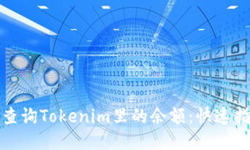 如何轻松查询Tokenim里的余额：快速指南与技巧