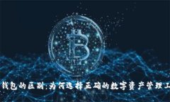 交易所与TP钱包的区别：为何选择正确的数字资产