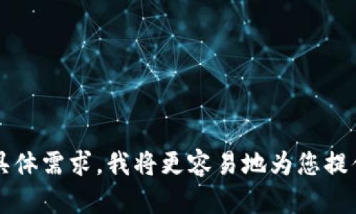 抱歉，您提到的 