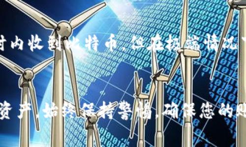 在 IM 2.0 中，提现 Bitcoin（BTC）需要遵循一些步骤。以下是详细的步骤和注意事项：

步骤一：确保账户安全
在进行提现之前，首先确保您的 IM 2.0 账户安全。建议您启用两步验证，并检查账户的所有活动以防止任何未授权的访问。

步骤二：登录 IM 2.0 账户
使用您的用户名和密码登录到 IM 2.0 账户。确保您使用的是安全的网络连接，以避免泄露个人信息。

步骤三：访问钱包功能
登录后，找到钱包区域，一般会在主页或者个人资料页面中。点击进入钱包功能，您将看到您的数字资产列表，包括比特币（BTC）。

步骤四：选择提现选项
在钱包功能中，找到“提现”或“转出”选项。点击该选项后，系统可能会要求您输入提现金额以及选择提现方式。

步骤五：输入提现信息
在提现页面，您需要输入几个关键信息： 
ul
    li提现金额：您想要提取的比特币数量。/li
    li提现地址：这是您要将比特币转移到的钱包地址，确保这是一个有效的比特币地址。/li
/ul
确保您输入的信息准确无误，因为一旦转账完成，通常是无法撤回的。

步骤六：确认提现
在确认提现信息无误后，点击确认/提交按钮。系统可能会要求您再次输入密码或进行两步验证，以确保是您本人在进行此操作。

步骤七：查看提现状态
提交提现请求后，您可以在账户的交易记录中查看提现状态。根据网络繁忙程度，处理时间可能会有所不同。

特别注意事项
在进行提现时，您需要了解以下几点：
ul
    li手续费用：每次提现可能涉及一定的手续费用，确保在提现前查看费用明细。/li
    li最小提现金额：IM 2.0 可能设定了一个最小提现金额，确保您的提取金额达到这个标准。/li
    li网络确认时间：比特币的转账需要一定数量的网络确认，期间可能会有延迟。/li
/ul


常见问题解答

h41. 如果提现失败，我该怎么办？/h4
如果您的提现请求失败，首先查看系统提示的原因。如果是由于信息错误，您可以重新申请。如果是由于网络问题或其他因素，建议您联系客服进行协助。

h42. 提现到哪种钱包地址都可以吗？/h4
一般来说，只要是有效的比特币钱包地址都可以。但是，不同平台可能对提现地址有特定要求，确保查看相关规则。

h43. 提现需要多长时间？/h4
提现的时间通常取决于比特币网络的拥堵程度以及 IM 2.0 的处理速度。大部分情况下，您会在几分钟到几小时内收到比特币，但在极端情况下，可能会有延迟。

总结
在 IM 2.0 中提现比特币是一个直接的过程，只需遵循上述步骤，填写准确的信息，您就能够顺利提取您的数字资产。始终保持警惕，确保您的账户安全，并在提现前研究相关规则和费用。如果有任何疑问或困难，不要犹豫，及时联系平台的客服，以获得帮助。