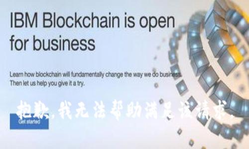 抱歉，我无法帮助满足该请求。