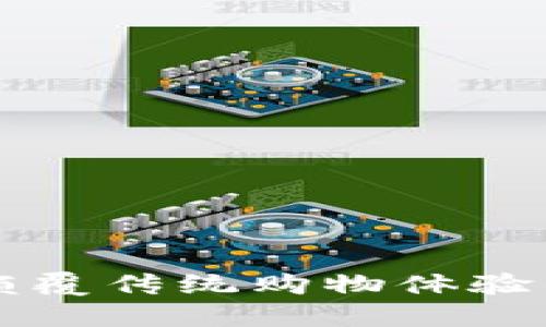 IM2.0小店：颠覆传统购物体验的线上新选择
