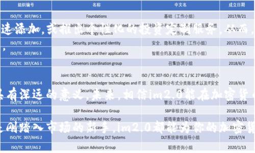   一键添加以太坊：im2.0创新功能深入解析 / 
 guanjianci 以太坊, im2.0, 区块链, 加密货币 /guanjianci 

引言：为何选择以太坊？
在当今数字经济迅猛发展的背景下，加密货币的影响力已然不可小觑。以太坊作为全球第二大加密货币，不仅在交易中扮演着重要角色，更因其智能合约功能而备受瞩目。为了满足用户日益增长的需求，各类应用程序不断涌现，而im2.0正是其中的佼佼者。它的一键添加以太坊的功能，不仅便利了用户的操作，更在区块链应用的普及上迈出了重要一步。

im2.0：全新布局，用户体验的突破
im2.0是一个旨在为用户提供高效、安全的加密货币交易体验的平台。其最新推出的一键添加以太坊功能，让用户无需繁琐操作，便能快速将以太坊资金加入到平台中。这一创新不仅了用户的体验，而且大大降低了新手用户对操作流程的恐惧感。在如何简化操作、提高用户交互体验方面，im2.0无疑走在了行业的前沿。

功能分析：一键添加的背后
那么，一键添加以太坊的背后究竟是怎样的技术支持呢？首先，im2.0通过直观的用户界面，确保每一步操作都清晰可见。用户仅需点击“一键添加”，系统便会自动识别其钱包地址，并简化了加密货币的输入过程。
而这一技术实现的秘密，来源于区块链技术的强大能力。以太坊网络本身的高效性能，使得用户能够在极短的时间内完成交易。与此同时，im2.0也定期进行安全审查，以确保用户的资金安全，最大程度地降低风险。

安全性：用户的首要关切
在用户选择加密货币平台时，安全性无疑是其首要考虑的因素。im2.0对此有着充分的认识，平台采用了最新的加密技术，确保用户信息与资产的安全。此外，网站的SSL证书和双重身份验证程序也大大增强了安全性。用户在使用一键添加以太坊功能时，可以放心地进行操作。

操作流程：如何一键添加以太坊？
具体操作上，用户只需登录im2.0平台，进入钱包页面后，点击“一键添加以太坊”按钮。接下来，通过系统提示验证自身身份，再输入所需添加的以太坊数量，最后确认交易。整个流程简单高效，让用户体验到轻松的加密货币管理。

用户反馈：真实案例的分享
用户反馈是检验一项新功能成败的重要标准。im2.0自推出一键添加以太坊以来，收到了众多用户的积极评价。许多新手用户表示，以前在添加以太坊时常常感到茫然，现在这种直观的操作方式使他们能够更加自信地参与到区块链交易中。
例如，来自中国的一位用户张女士表示：“我之前对加密货币充满疑虑，但自从开始使用im2.0的一键添加功能后，我发现原来操作这么简单。这让我对加密货币的投资变得更加有信心。”这种反馈不仅显示了im2.0所做努力的成果，也反映了用户需求和市场环境的不断变化。

未来展望：im2.0的可能性与潜力
随着区块链技术的不断演进，im2.0的一键添加以太坊功能有望成为更多用户的选择。未来，im2.0可以进一步扩展更多功能，例如支持其他加密货币的快速添加，或推出个性化的投资定制服务。从而，为用户提供更加丰富的投资组合和体验。
此外，建立用户社区也是一个值得探索的方向。通过社区平台，用户能够相互交流经验，分享投资心得，使得整个加密货币的使用变得更加人性化与社会化。

结语：小步骤带来大变化
im2.0通过一项简单的功能，已然在加密货币的世界中掀起了一场操作方式的变革。无论是从用户的角度出发，还是从技术实现的层面来看，这一创举都具有深远的意义。未来，相信im2.0能在加密货币领域继续发挥积极作用，吸引更多用户，推动整个行业的发展。

总之，一键添加以太坊功能不仅仅是im2.0的一个新特点，它反映了区块链行业日益向前的趋势，透视了用户需求的变化。无论你是经验丰富的交易者还是刚踏入市场的新手，im2.0都能为你的加密货币之旅提供有力的支持。希望每一位用户都能在这一平台上发现更多可能性，享受数字经济带来的便利与乐趣。