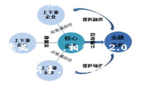   一键添加以太坊：im2.0创新功能深入解析 / 
 guanjianci 以太坊, im2.0, 区块链, 加密货币 /guanjianci 

引言：为何选择以太坊？
在当今数字经济迅猛发展的背景下，加密货币的影响力已然不可小觑。以太坊作为全球第二大加密货币，不仅在交易中扮演着重要角色，更因其智能合约功能而备受瞩目。为了满足用户日益增长的需求，各类应用程序不断涌现，而im2.0正是其中的佼佼者。它的一键添加以太坊的功能，不仅便利了用户的操作，更在区块链应用的普及上迈出了重要一步。

im2.0：全新布局，用户体验的突破
im2.0是一个旨在为用户提供高效、安全的加密货币交易体验的平台。其最新推出的一键添加以太坊功能，让用户无需繁琐操作，便能快速将以太坊资金加入到平台中。这一创新不仅了用户的体验，而且大大降低了新手用户对操作流程的恐惧感。在如何简化操作、提高用户交互体验方面，im2.0无疑走在了行业的前沿。

功能分析：一键添加的背后
那么，一键添加以太坊的背后究竟是怎样的技术支持呢？首先，im2.0通过直观的用户界面，确保每一步操作都清晰可见。用户仅需点击“一键添加”，系统便会自动识别其钱包地址，并简化了加密货币的输入过程。
而这一技术实现的秘密，来源于区块链技术的强大能力。以太坊网络本身的高效性能，使得用户能够在极短的时间内完成交易。与此同时，im2.0也定期进行安全审查，以确保用户的资金安全，最大程度地降低风险。

安全性：用户的首要关切
在用户选择加密货币平台时，安全性无疑是其首要考虑的因素。im2.0对此有着充分的认识，平台采用了最新的加密技术，确保用户信息与资产的安全。此外，网站的SSL证书和双重身份验证程序也大大增强了安全性。用户在使用一键添加以太坊功能时，可以放心地进行操作。

操作流程：如何一键添加以太坊？
具体操作上，用户只需登录im2.0平台，进入钱包页面后，点击“一键添加以太坊”按钮。接下来，通过系统提示验证自身身份，再输入所需添加的以太坊数量，最后确认交易。整个流程简单高效，让用户体验到轻松的加密货币管理。

用户反馈：真实案例的分享
用户反馈是检验一项新功能成败的重要标准。im2.0自推出一键添加以太坊以来，收到了众多用户的积极评价。许多新手用户表示，以前在添加以太坊时常常感到茫然，现在这种直观的操作方式使他们能够更加自信地参与到区块链交易中。
例如，来自中国的一位用户张女士表示：“我之前对加密货币充满疑虑，但自从开始使用im2.0的一键添加功能后，我发现原来操作这么简单。这让我对加密货币的投资变得更加有信心。”这种反馈不仅显示了im2.0所做努力的成果，也反映了用户需求和市场环境的不断变化。

未来展望：im2.0的可能性与潜力
随着区块链技术的不断演进，im2.0的一键添加以太坊功能有望成为更多用户的选择。未来，im2.0可以进一步扩展更多功能，例如支持其他加密货币的快速添加，或推出个性化的投资定制服务。从而，为用户提供更加丰富的投资组合和体验。
此外，建立用户社区也是一个值得探索的方向。通过社区平台，用户能够相互交流经验，分享投资心得，使得整个加密货币的使用变得更加人性化与社会化。

结语：小步骤带来大变化
im2.0通过一项简单的功能，已然在加密货币的世界中掀起了一场操作方式的变革。无论是从用户的角度出发，还是从技术实现的层面来看，这一创举都具有深远的意义。未来，相信im2.0能在加密货币领域继续发挥积极作用，吸引更多用户，推动整个行业的发展。

总之，一键添加以太坊功能不仅仅是im2.0的一个新特点，它反映了区块链行业日益向前的趋势，透视了用户需求的变化。无论你是经验丰富的交易者还是刚踏入市场的新手，im2.0都能为你的加密货币之旅提供有力的支持。希望每一位用户都能在这一平台上发现更多可能性，享受数字经济带来的便利与乐趣。