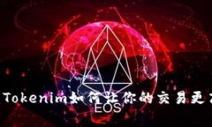 揭秘TRX手续费：Tokenim如何让你的交易更高效、更