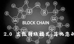 探索 imToken 2.0 高级转账模式：简化您的加密资产