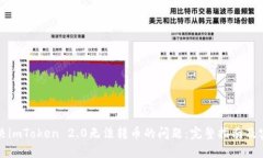如何解决imToken 2.0无法转币的问题：完整指南及实