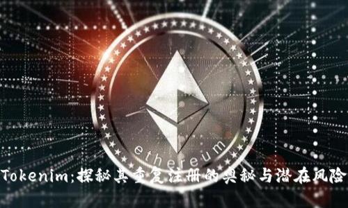 Tokenim：探秘其重复注册的奥秘与潜在风险