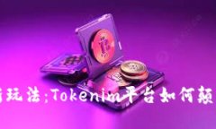 无损彩票的创新玩法：Tokenim平台如何颠覆传统抽