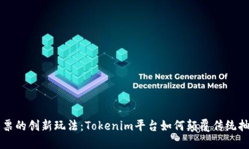 无损彩票的创新玩法：Tokenim平台如何颠覆传统抽奖模式