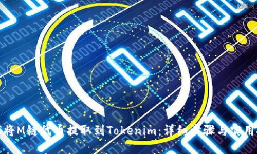 如何将M链代币提取到Tokenim：详细步骤与实用技巧