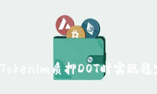 如何在Tokenim质押DOT时实现稳定收益？
