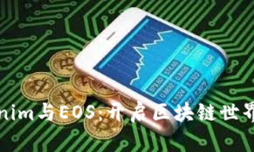 探秘Tokenim与EOS：开启区块链世界的新篇章