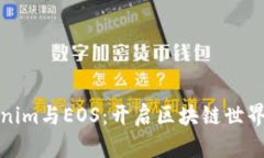 探秘Tokenim与EOS：开启区块链世界的新篇章