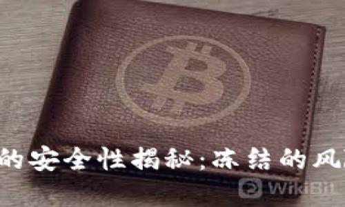 冷钱包IM2.0的安全性揭秘：冻结的风险与防范措施