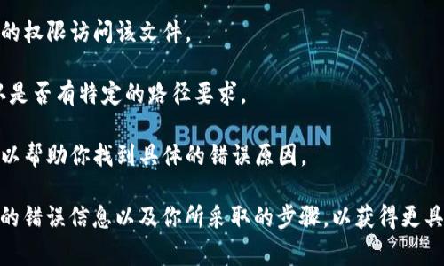 “tokenim路径错误”通常指的是在使用某个与“Tokenim”相关的系统、程序或库时，程序在寻找某个特定的路径或文件时未能成功找到。这可能是由于以下几种原因造成的：

1. **路径配置错误**：程序中配置的路径可能不正确，导致程序无法找到所需的文件或资源。

2. **文件缺失**：所需的文件或资源可能未被正确安装或已被删除，导致程序找不到。

3. **权限问题**：即使路径正确，系统用户对该路径的访问权限不足，也可能导致程序无法读取所需的文件。

4. **环境问题**：在不同的环境（如开发环境与生产环境）中，配置文件或路径可能不一致，导致路径错误。

5. **拼写错误**：路径中可能存在拼写错误或格式错误。

若遇到“tokenim路径错误”，可以尝试以下几个步骤进行排查：

- **检查路径**：确保程序中指定的路径是正确的，尤其是在设置路径时，注意大小写和斜杠方向。

- **文件存在性**：确认所需的文件确实存在于该路径中。

- **权限设置**：检查该路径的权限设置，确保当前用户有足够的权限访问该文件。

- **查看文档**：如果是使用某个库或框架，查看官方文档，确认是否有特定的路径要求。

- **调试信息**：如果程序输出了详细的错误信息，仔细阅读可以帮助你找到具体的错误原因。

若问题依旧无法解决，建议寻求相关技术社区的帮助，说明具体的错误信息以及你所采取的步骤，以获得更具针对性的建议。
