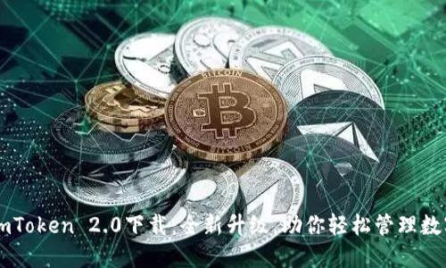 高升imToken 2.0下载：全新升级，助你轻松管理数字资产