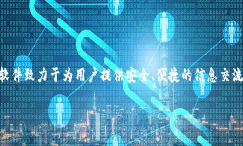 IM2.0是由中国的北京蜜蜂网络科技有限公司（Bee Network Tech Co., Ltd.）开发的一款即时通讯软件。该软件致力于为用户提供安全、便捷的信息交流服务，相比于传统的IM工具，IM2.0在用户体验、功能设计和技术架构上进行了创新，强调隐私保护与数据安全。

如果您对IM2.0有进一步的兴趣，比如它的功能、特点以及使用方法等，欢迎告知。我可以提供更多详细信息。