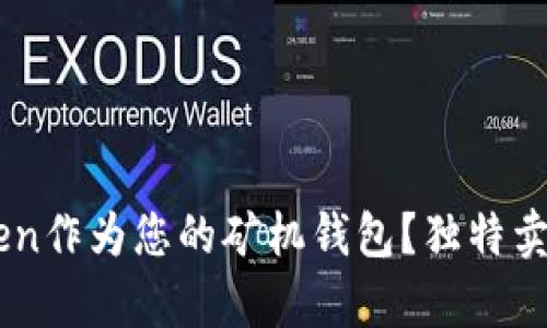 为何选择imToken作为您的矿机钱包？独特卖点与创新点解析