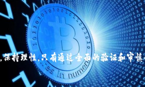 jiaoti如何验证TokenIM的真伪？安全使用指南/jiaoti  
TokenIM, 验证, 真假, 安全使用/guanjianci

引言
在数字时代，安全问题成为我们生活中不可忽视的重要部分。随着区块链技术和数字货币的快速发展，TokenIM作为一种新兴的加密资产，也越来越受到关注。然而，市面上存在大量伪造和不可信的TokenIM。如何辨别这些TokenIM的真假，不仅关乎个人资产的安全，也关系到整个生态系统的稳定性。在本文中，我们将详细讨论验证TokenIM真伪的方法，以及如何安全使用它。

什么是TokenIM？
在了解TokenIM的真伪验证之前，我们需要明确TokenIM的定义。TokenIM是基于区块链技术的一种数字资产，旨在提供更高效的价值转移方式。它的出现不仅促进了数字经济的发展，同时也引发了大量的投资者和用户关注。
TokenIM通常由某个项目或团队发行，代表着该项目的价值。随着市场的变化，这些TokenIM的价值也会波动，因此，了解TokenIM的真正背景和发行情况，成为我们判断其真伪的重要依据。

为什么要验证TokenIM的真伪？
验证TokenIM的真伪，不仅是为了保护自己的资金安全，也是为了维护整个市场的秩序。如果任由伪造TokenIM泛滥，势必会影响到真实项目的运作与发展。而且，伪造产品往往伴随着诈骗行为，带来了不可估量的经济损失和心理伤害。
因此，确保您所拥有的TokenIM是真实的，不仅关系到自身的利益，也关乎着整个区块链行业的健康发展。

验证TokenIM真伪的方法
接下来，我们将介绍几种有效的验证TokenIM真伪的方法。这些方法结合了技术手段和市场调研，能够帮助用户更全面地了解TokenIM的真伪。

h41. 查看官方信息/h4
每一个合法的TokenIM项目都有其官方渠道。用户首先应当访问项目的官方网站，查看其声明与公告。正规的项目会在官网上发布关于TokenIM的相关信息，包括白皮书、团队介绍、技术路线图等。
在官网上，用户还可以找到项目的社交媒体链接，了解项目团队的动态以及与社区的互动。在这个过程中，用户要注意检查信息的发布时间和准确性，尽量选择实时更新的信息。

h42. 通过区块链浏览器查询/h4
区块链浏览器是验证TokenIM真伪的重要工具。通过区块链浏览器，用户可以直接查询到某个TokenIM的交易记录、持有人地址以及发行总数等信息。这些数据能够帮助用户直观地了解TokenIM的流通情况。
例如，通过以太坊区块链浏览器Etherscan，用户可以输入TokenIM的合约地址，查看其详细信息。合法的TokenIM通常会有明确的合约地址、交易记录和活跃的用户持有情况。

h43. 社区反馈与评价/h4
社区的声音往往能够反映出一个TokenIM项目的真实面貌。在各大社交平台、论坛以及投资社区，用户可以看到关于TokenIM的讨论与评价。通过这些反馈，用户可以了解到其他人对该TokenIM的看法和体验。
如果大部分人认为某个TokenIM并不可信，或者曾经遭遇过诈骗，那么这就值得警惕。相反，若有许多用户给予积极评价，那么该TokenIM的可靠性相对较高。

h44. 合同审计报告/h4
很多知名的TokenIM项目会聘请第三方机构进行安全审计。审计机构会对该TokenIM的合约代码进行全面检查，并出具相关报告。一般来说，透明公开的审计报告是判断TokenIM真伪的重要依据之一。
用户可以在TokenIM的官方网站或相关社交媒体上找到审计报告的链接，以验证其可信度。

h45. 注意投资金额/h4
最后，用户在投资时应保持理智。如果某个TokenIM的回报率承诺异常高，这通常意味着存在较高的风险。在投资前，请深入研究，确保您的每笔投资都是基于真实的信息和市场情况。

TokenIM的风险与防范措施
即便采取了上述验证措施，用户依然需要警惕TokenIM投资的潜在风险。以下是一些重要的风险及其防范措施：

h41. 市场波动/h4
TokenIM的价格会受到市场供需关系的影响，波动性较大。在投资前，用户需对市场行情有足够的了解，并设定合理的投资预算。
想要降低损失，用户可以采取分散投资的策略，不要将全部资金投入单一TokenIM。

h42. 诈骗风险/h4
作为一个新兴市场，TokenIM投资受骗的案例屡见不鲜。因此，用户需高度警惕各种骗局，如虚假代币、假冒项目等。
在做出投资决定前，尽量多了解项目背景，并求证多个信息来源，以确保信息的真实性。

h43. 法律风险/h4
各国对TokenIM的监管政策各异，某些地区可能会限制或禁止TokenIM交易。在投资前，用户应了解所在地区的法律法规，并确保自己的投资合法合规。

结论
验证TokenIM的真伪不是一件容易的事情，但通过合理的手段和工具，我们能够更接近真实的项目。用户在投资TokenIM时，除了要了解技术信息，还应该关注市场动态，保持理性。只有通过全面的验证和审慎的态度，才能更好地保护自己的投资，驶向成功的方向。
在未来的区块链时代，希望大家能够运用本文中的策略，安全、健康地参与到TokenIM的世界中。记住，投资需谨慎，真伪需验证，只有这样，才能成就理想的未来。