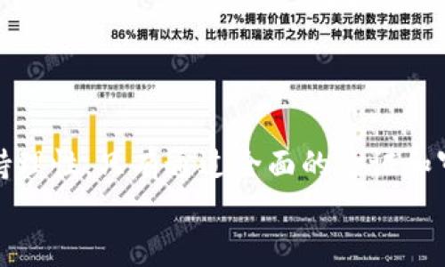 jiaoti如何验证TokenIM的真伪？安全使用指南/jiaoti  
TokenIM, 验证, 真假, 安全使用/guanjianci

引言
在数字时代，安全问题成为我们生活中不可忽视的重要部分。随着区块链技术和数字货币的快速发展，TokenIM作为一种新兴的加密资产，也越来越受到关注。然而，市面上存在大量伪造和不可信的TokenIM。如何辨别这些TokenIM的真假，不仅关乎个人资产的安全，也关系到整个生态系统的稳定性。在本文中，我们将详细讨论验证TokenIM真伪的方法，以及如何安全使用它。

什么是TokenIM？
在了解TokenIM的真伪验证之前，我们需要明确TokenIM的定义。TokenIM是基于区块链技术的一种数字资产，旨在提供更高效的价值转移方式。它的出现不仅促进了数字经济的发展，同时也引发了大量的投资者和用户关注。
TokenIM通常由某个项目或团队发行，代表着该项目的价值。随着市场的变化，这些TokenIM的价值也会波动，因此，了解TokenIM的真正背景和发行情况，成为我们判断其真伪的重要依据。

为什么要验证TokenIM的真伪？
验证TokenIM的真伪，不仅是为了保护自己的资金安全，也是为了维护整个市场的秩序。如果任由伪造TokenIM泛滥，势必会影响到真实项目的运作与发展。而且，伪造产品往往伴随着诈骗行为，带来了不可估量的经济损失和心理伤害。
因此，确保您所拥有的TokenIM是真实的，不仅关系到自身的利益，也关乎着整个区块链行业的健康发展。

验证TokenIM真伪的方法
接下来，我们将介绍几种有效的验证TokenIM真伪的方法。这些方法结合了技术手段和市场调研，能够帮助用户更全面地了解TokenIM的真伪。

h41. 查看官方信息/h4
每一个合法的TokenIM项目都有其官方渠道。用户首先应当访问项目的官方网站，查看其声明与公告。正规的项目会在官网上发布关于TokenIM的相关信息，包括白皮书、团队介绍、技术路线图等。
在官网上，用户还可以找到项目的社交媒体链接，了解项目团队的动态以及与社区的互动。在这个过程中，用户要注意检查信息的发布时间和准确性，尽量选择实时更新的信息。

h42. 通过区块链浏览器查询/h4
区块链浏览器是验证TokenIM真伪的重要工具。通过区块链浏览器，用户可以直接查询到某个TokenIM的交易记录、持有人地址以及发行总数等信息。这些数据能够帮助用户直观地了解TokenIM的流通情况。
例如，通过以太坊区块链浏览器Etherscan，用户可以输入TokenIM的合约地址，查看其详细信息。合法的TokenIM通常会有明确的合约地址、交易记录和活跃的用户持有情况。

h43. 社区反馈与评价/h4
社区的声音往往能够反映出一个TokenIM项目的真实面貌。在各大社交平台、论坛以及投资社区，用户可以看到关于TokenIM的讨论与评价。通过这些反馈，用户可以了解到其他人对该TokenIM的看法和体验。
如果大部分人认为某个TokenIM并不可信，或者曾经遭遇过诈骗，那么这就值得警惕。相反，若有许多用户给予积极评价，那么该TokenIM的可靠性相对较高。

h44. 合同审计报告/h4
很多知名的TokenIM项目会聘请第三方机构进行安全审计。审计机构会对该TokenIM的合约代码进行全面检查，并出具相关报告。一般来说，透明公开的审计报告是判断TokenIM真伪的重要依据之一。
用户可以在TokenIM的官方网站或相关社交媒体上找到审计报告的链接，以验证其可信度。

h45. 注意投资金额/h4
最后，用户在投资时应保持理智。如果某个TokenIM的回报率承诺异常高，这通常意味着存在较高的风险。在投资前，请深入研究，确保您的每笔投资都是基于真实的信息和市场情况。

TokenIM的风险与防范措施
即便采取了上述验证措施，用户依然需要警惕TokenIM投资的潜在风险。以下是一些重要的风险及其防范措施：

h41. 市场波动/h4
TokenIM的价格会受到市场供需关系的影响，波动性较大。在投资前，用户需对市场行情有足够的了解，并设定合理的投资预算。
想要降低损失，用户可以采取分散投资的策略，不要将全部资金投入单一TokenIM。

h42. 诈骗风险/h4
作为一个新兴市场，TokenIM投资受骗的案例屡见不鲜。因此，用户需高度警惕各种骗局，如虚假代币、假冒项目等。
在做出投资决定前，尽量多了解项目背景，并求证多个信息来源，以确保信息的真实性。

h43. 法律风险/h4
各国对TokenIM的监管政策各异，某些地区可能会限制或禁止TokenIM交易。在投资前，用户应了解所在地区的法律法规，并确保自己的投资合法合规。

结论
验证TokenIM的真伪不是一件容易的事情，但通过合理的手段和工具，我们能够更接近真实的项目。用户在投资TokenIM时，除了要了解技术信息，还应该关注市场动态，保持理性。只有通过全面的验证和审慎的态度，才能更好地保护自己的投资，驶向成功的方向。
在未来的区块链时代，希望大家能够运用本文中的策略，安全、健康地参与到TokenIM的世界中。记住，投资需谨慎，真伪需验证，只有这样，才能成就理想的未来。