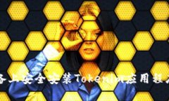 如何在iOS设备上安全安装Tokenim应用程序：一步步