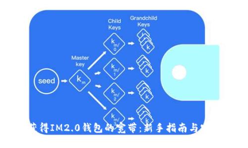 如何获得IM2.0钱包的宽带：新手指南与实用技巧