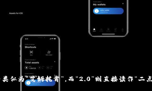“imToken 2.0”的读音为：“imToken”发音类似为“艾姆托肯”，而“2.0”则直接读作“二点零”。所以整体读音为“艾姆托肯 二点零”。