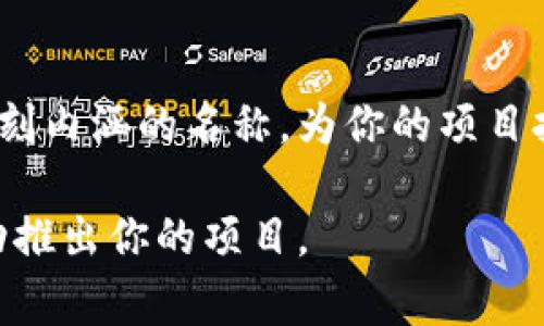 选择一个合适的tokenim名称是创建在线项目或数字资产时非常重要的一步。好的名称不仅能吸引用户的注意，还能有效传达项目的核心价值与目的。在这里，我将提供一些关于如何编写tokenim名称的建议。

1. 明确项目目标
在开始命名之前，首先要清楚项目的目标是什么。它是一个去中心化的金融平台、一个游戏、还是某种商业应用？目标会在很大程度上影响名称的风格。例如，一个与金融有关的项目可能会使用更专业的术语，而一个与娱乐有关的项目可以更加轻松和创意。

2. 简洁易记
一个好的tokenim名称应该是简短、易于发音和记忆的。用户在搜索或推荐给他人时，容易记住的名称将会是一个巨大的优势。避免使用复杂的词汇或拼写，这样可以确保用户在不同的平台上都能轻松找到你的项目。

3. 反映独特性
项目的名称应该能反映其独特的特点或卖点。在取名时，可以考虑使用描述性的词汇，来突出项目的创新点或特别之处。例如，如果项目专注于绿色能源，可以在名称中加入与自然相关的元素。

4. 考虑文化和情感关联
名称不仅仅是字母的组合，它还承载着情感和文化的内涵。在为tokenim命名时，可以考虑使用一些文化背景深厚的词汇，与目标用户群体的情感认同结合起来，以增强共鸣感。

5. 利用合成词
合成词是将两个或多个词结合在一起，创造出一个新词。这种方法可以有效地传递复杂的概念。例如，将“Token”和“Economy”合并为“Tokenomy”，不仅简洁，而且直接表达了token化经济的主题。

6. 检查商标和域名可用性
在确定名称之前，务必确保该名称没有被其他相似项目注册为商标。此外，检查相关域名是否可用也是非常重要的一步。拥有对应的域名将有助于项目的品牌建设和市场推广。

7. 征求反馈
一旦你有了几个名称的候选，可以考虑征求其他人的意见。选择一些目标用户或专业顾问，向他们展示你的候选名称。通过反馈，你可以获得不同的视角，帮助你做出最终决策。

8. 符合监管要求
不同国家和地区对于金融产品及其名称的监管规定有所不同。在创立tokenim时，需要了解相关的法律法规，确保所选名称不违反任何规定。

9. 持续迭代
有时候，名称可能在项目开发过程中需要进行更改。随着项目的发展，名称的内涵和用户的需求也可能会发生变化。因此，保持灵活性，欢迎对名称进行持续的迭代和。

总结
tokenim名称的创作是一个富有创意和挑战性的过程。通过以上的步骤和建议，希望你能找到一个既吸引人又具备深刻内涵的名称，为你的项目打下良好的基础。无论是在技术层面，还是在市场推广上，一个出色的名称都能帮助你在竞争激烈的行业中脱颖而出。 

通过以上的方法和思路，制定出一个合适的tokenim名称将不再是难题。希望这些建议能帮助你找到灵感，并最终成功推出你的项目。